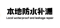 富川防水补漏